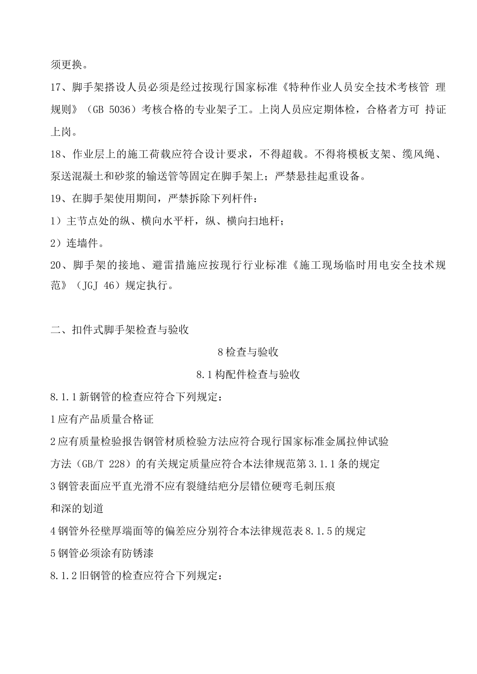 脚手架检查与验收规范_第3页