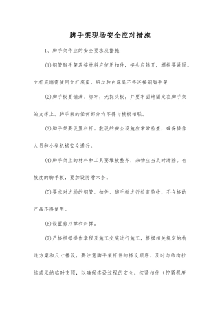 脚手架现场安全应对措施