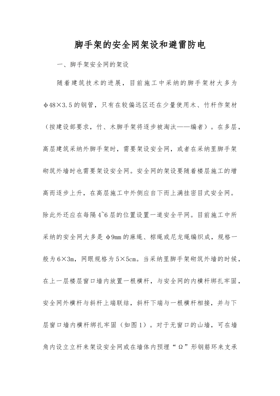 脚手架的安全网架设和避雷防电_第1页