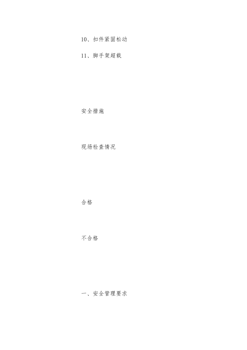 脚手架标准化作业安全措施表_第3页