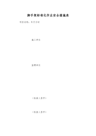 脚手架标准化作业安全措施表