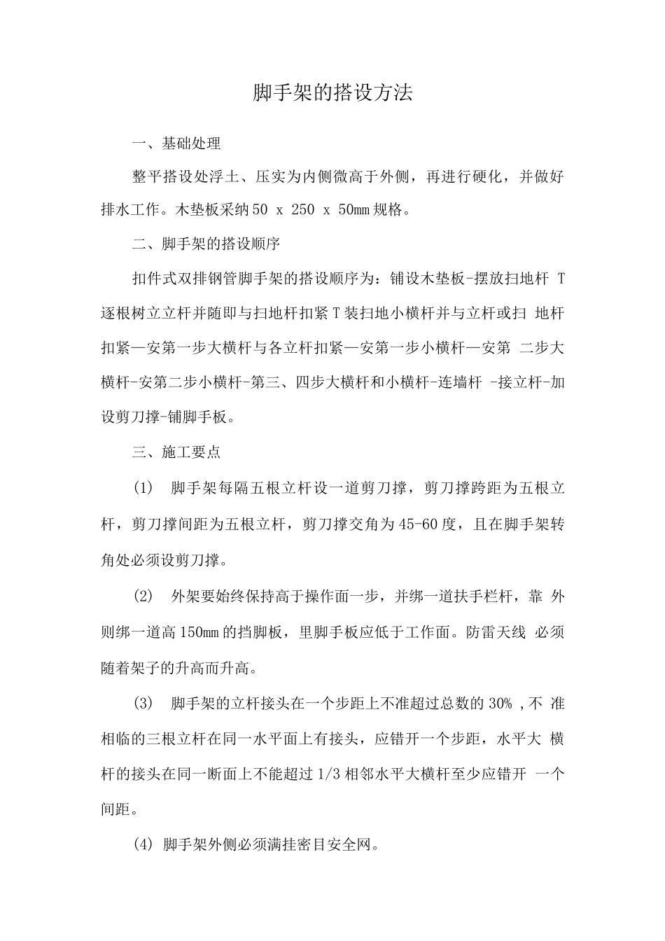 脚手架的搭设方法_第1页