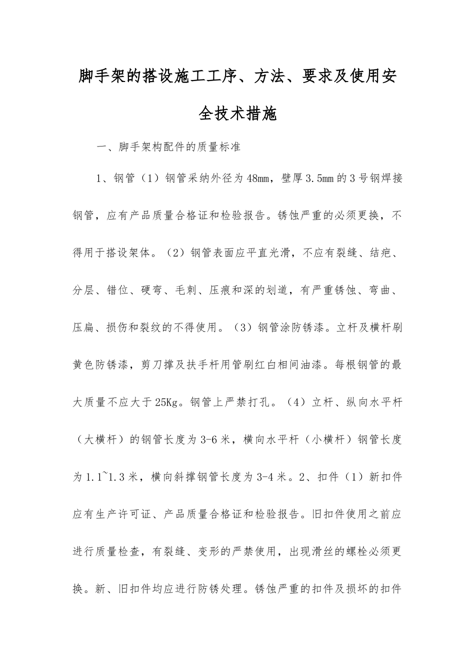 脚手架的搭设施工工序、方法、要求及使用安全技术措施_第1页