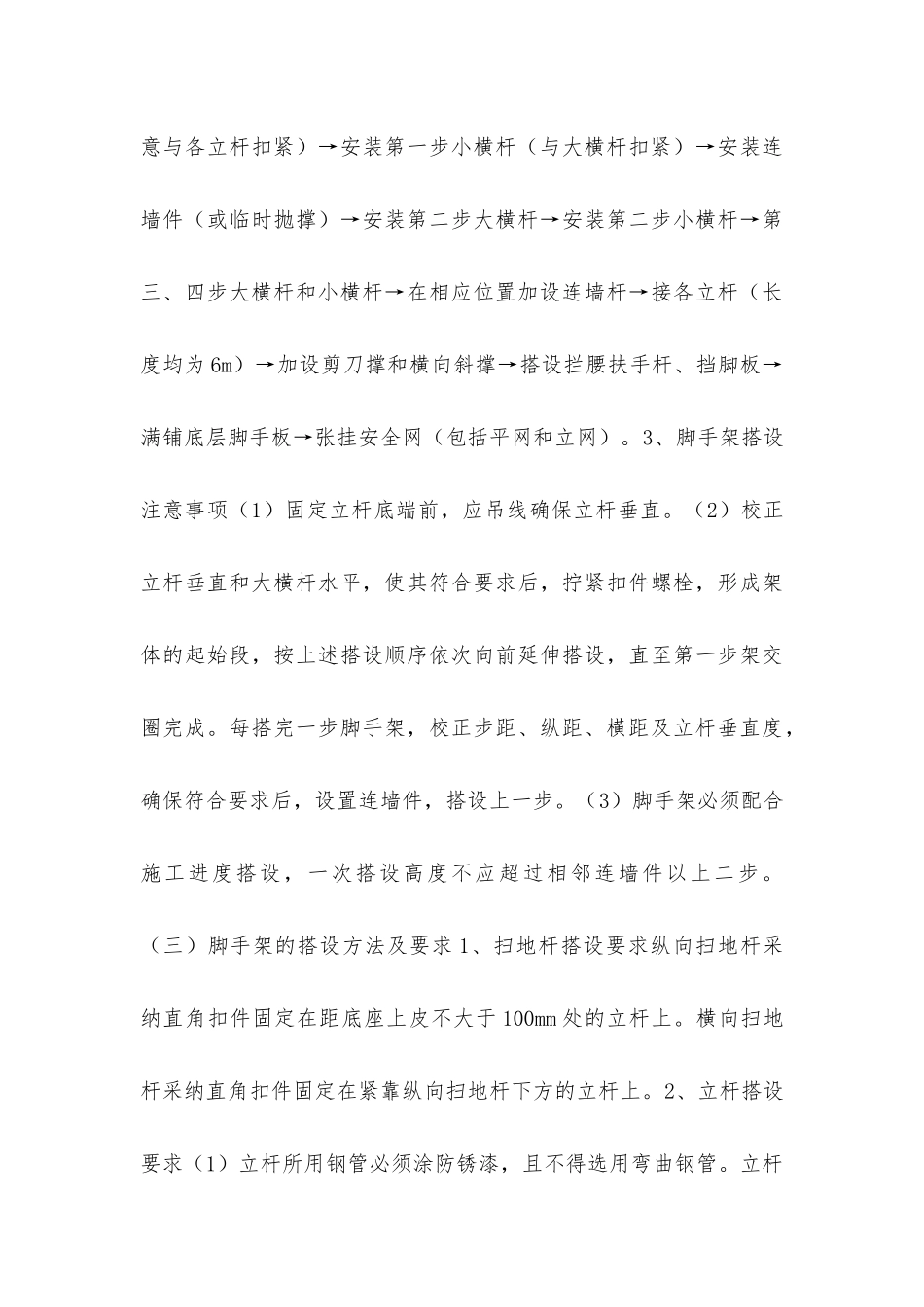 脚手架的搭设施工工序、方法、要求及使用安全技术措施_第3页