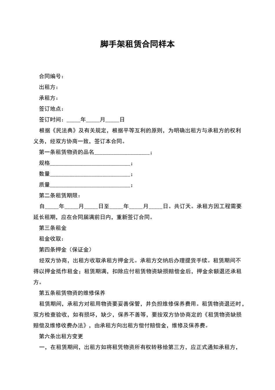 脚手架租赁合同样本_第1页