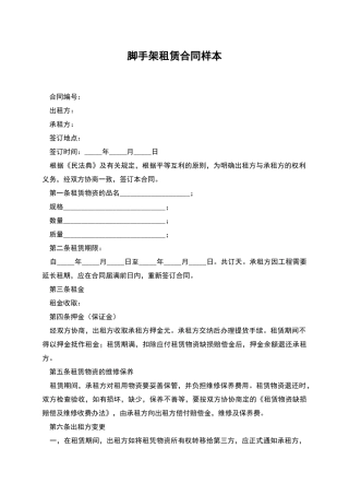 脚手架租赁合同样本