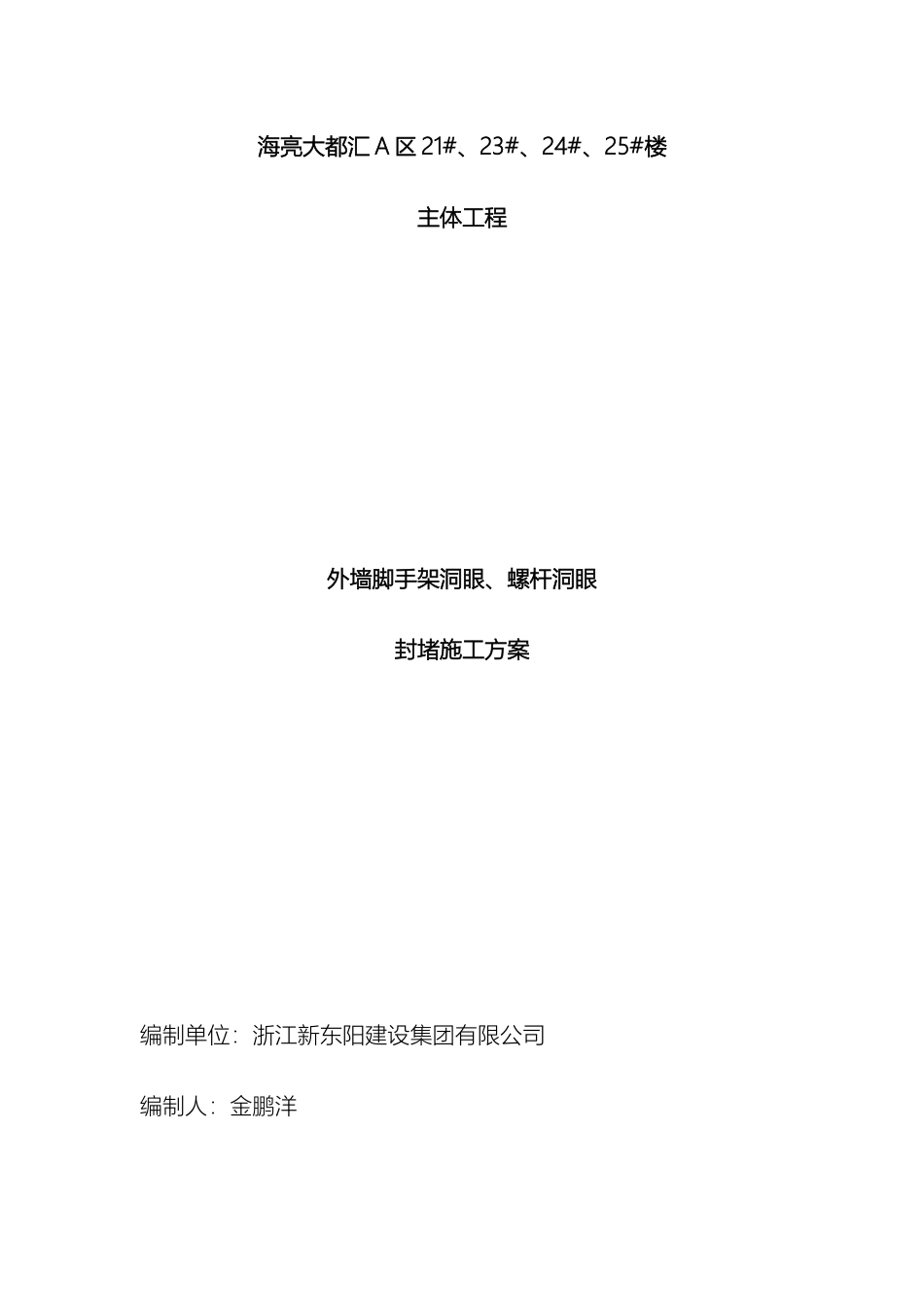 脚手架螺杆洞眼封堵方案_第2页