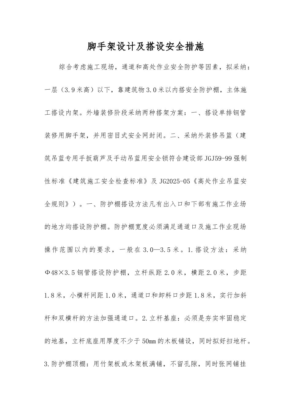 脚手架设计及搭设安全措施_第1页