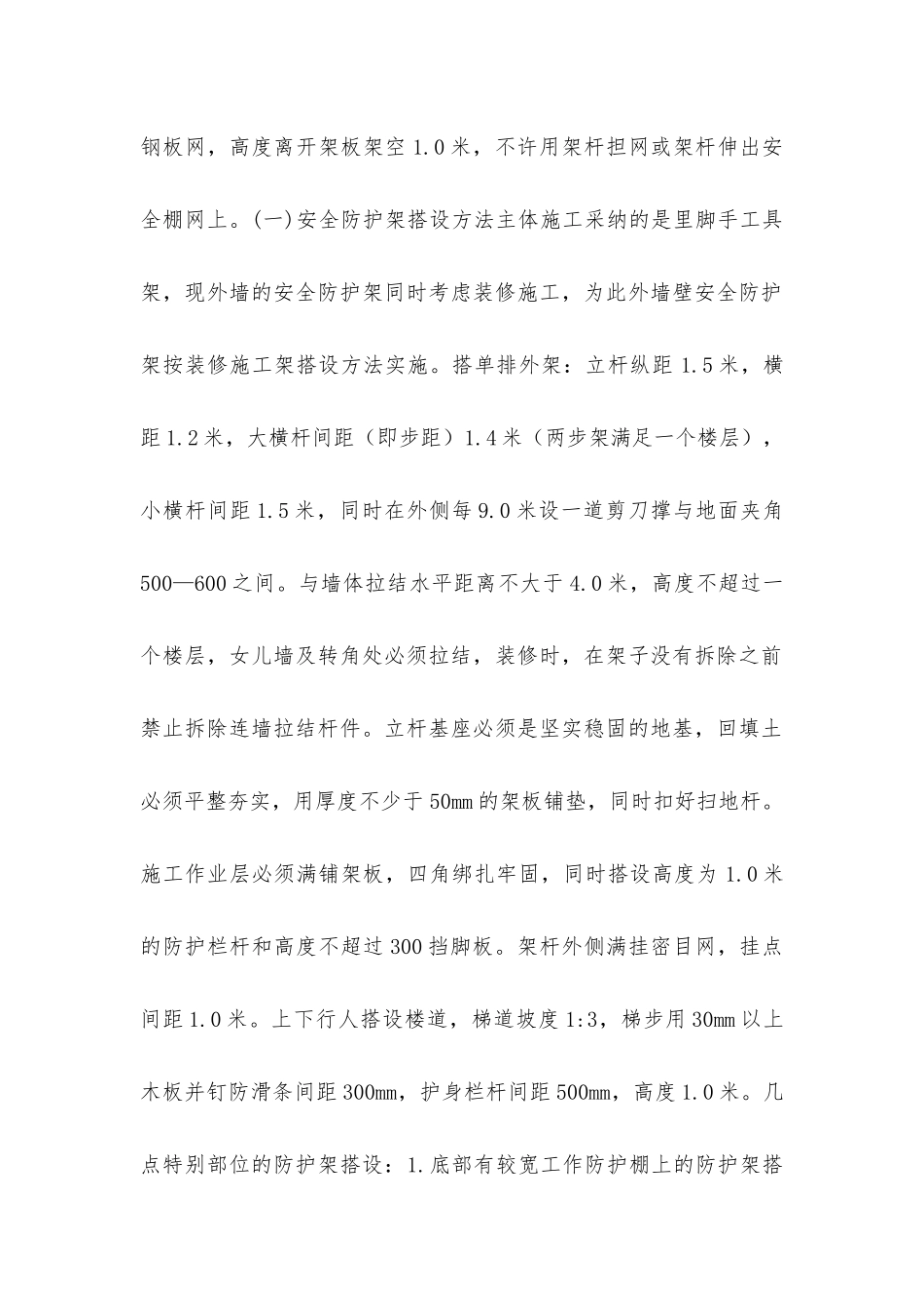 脚手架设计及搭设安全措施_第2页