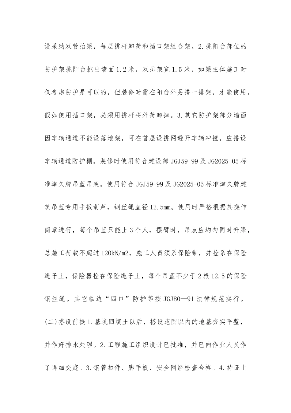 脚手架设计及搭设安全措施_第3页