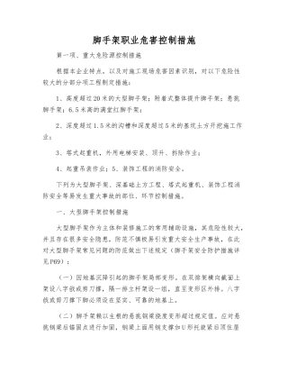 脚手架职业危害控制措施