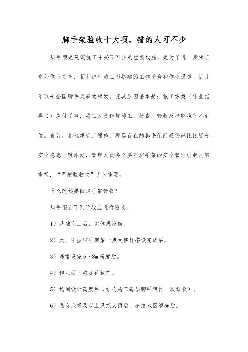 脚手架验收十大项-错的人可不少_第1页