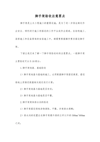 脚手架验收注意要点