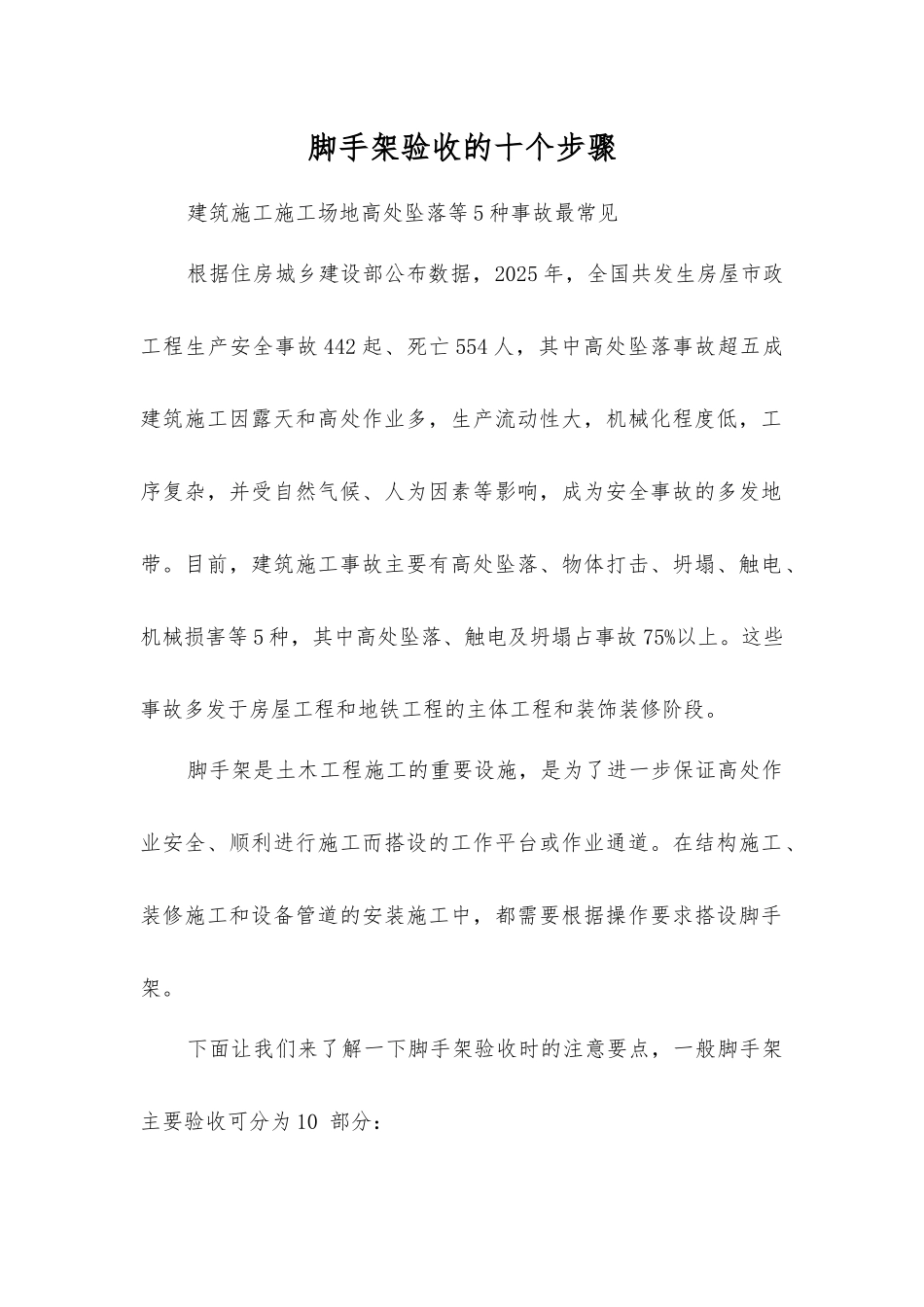 脚手架验收的十个步骤_第1页