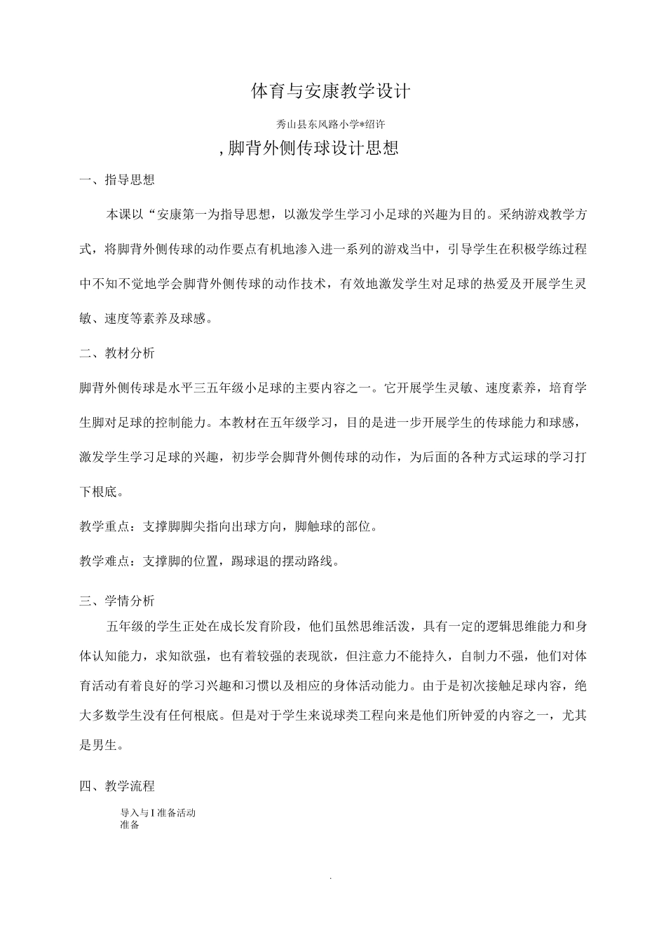 脚背外侧传球教学设计_第1页