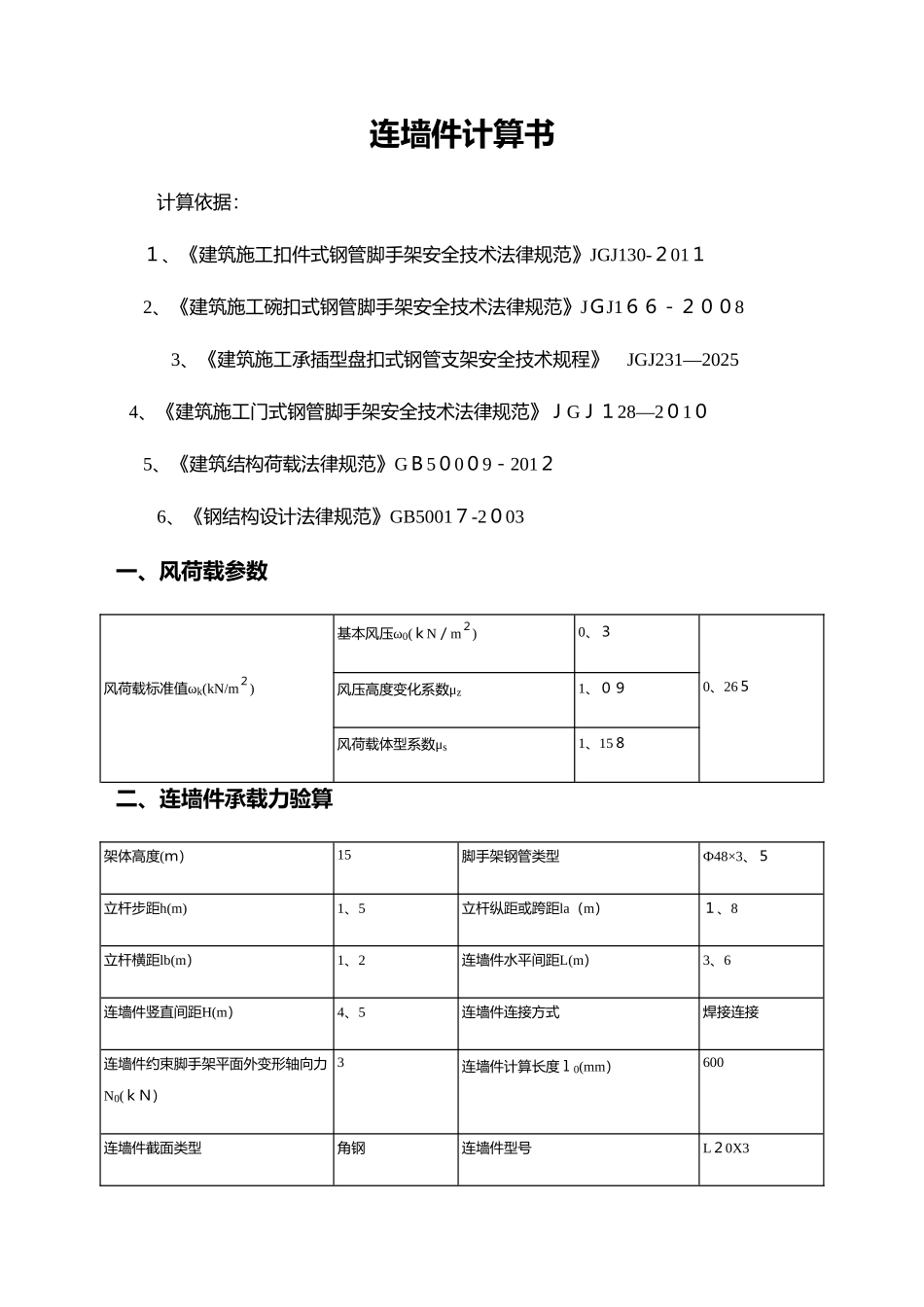 脚手架连墙件计算书_第1页