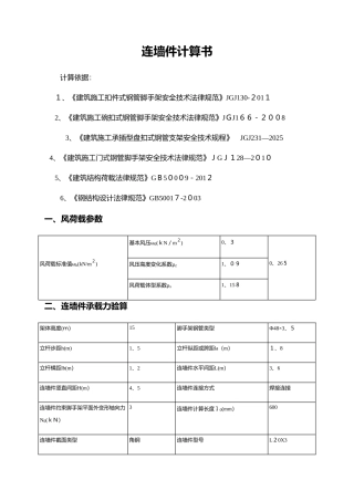 脚手架连墙件计算书