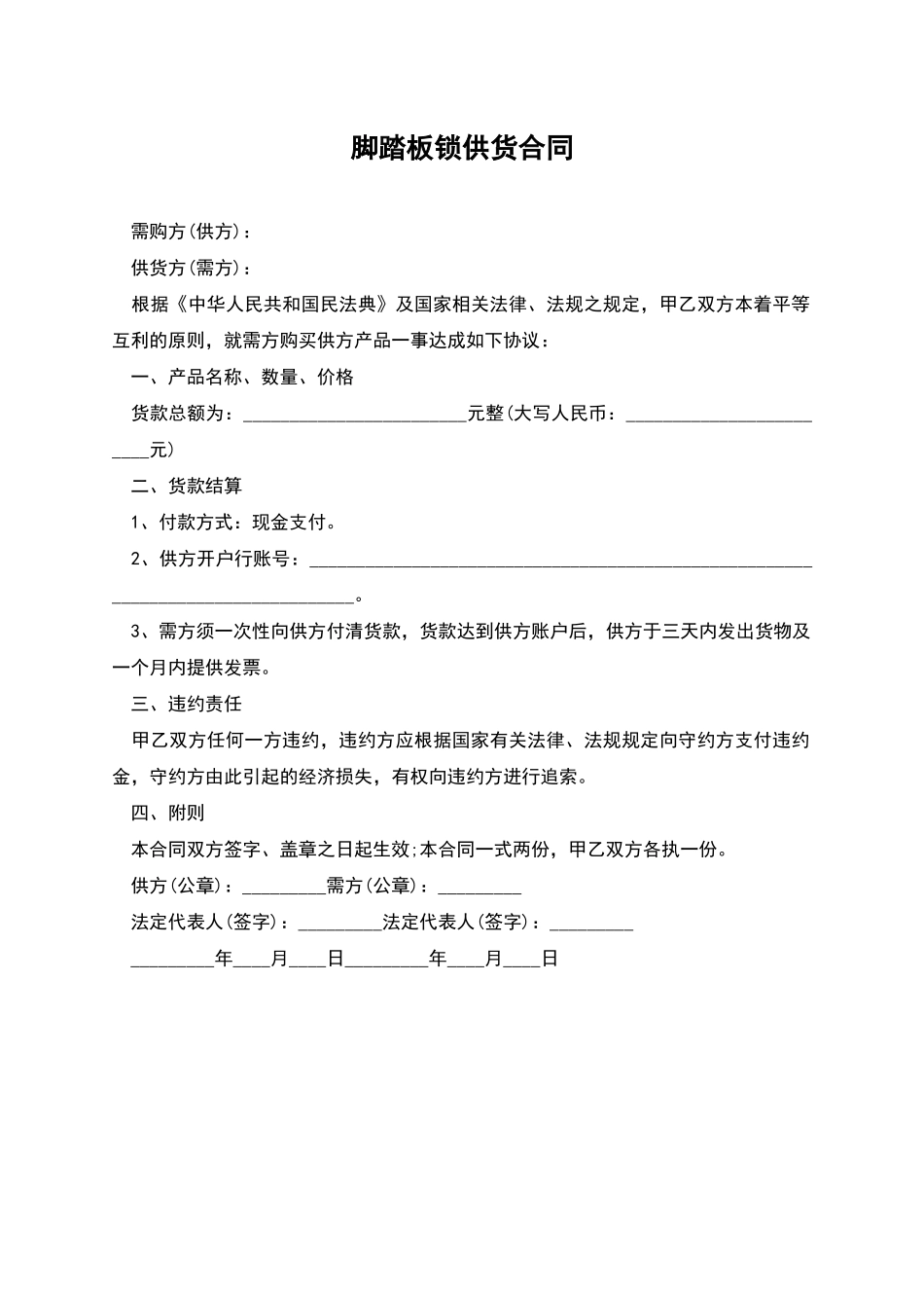 脚踏板锁供货合同_第1页