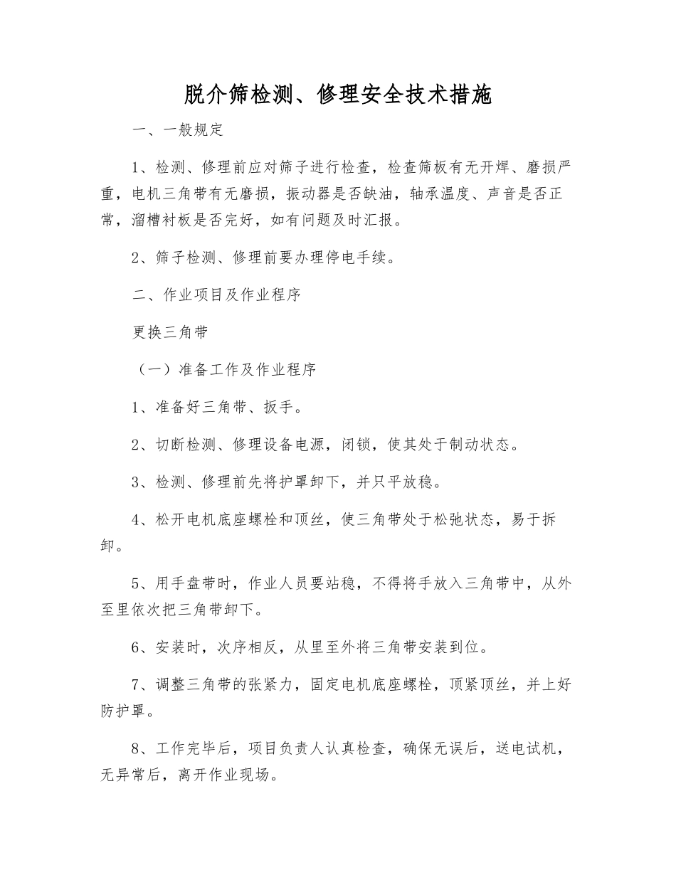 脱介筛检修安全技术措施_第1页