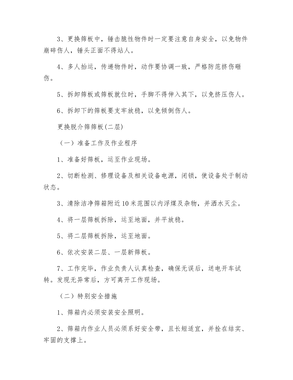 脱介筛检修安全技术措施_第3页