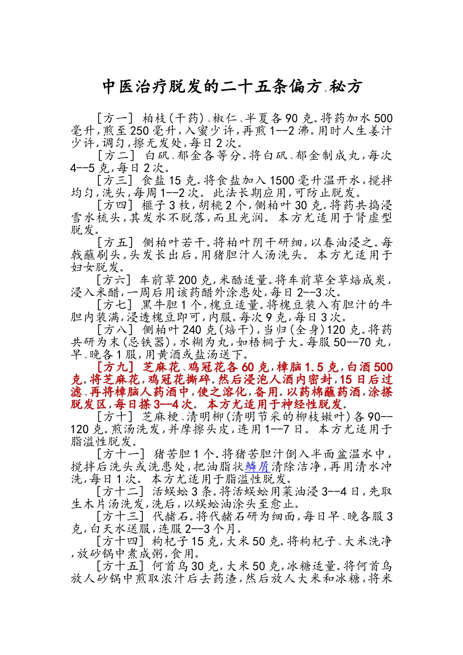 脱发的中药药方_第1页