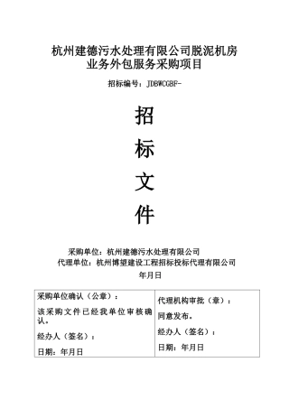 脱泥机房业务外包服务采购项目招投标书范本
