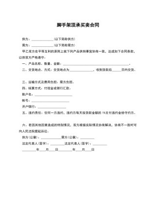 脚手架顶承买卖合同