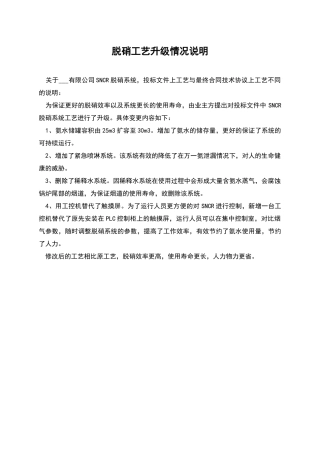 脱硝工艺升级情况说明