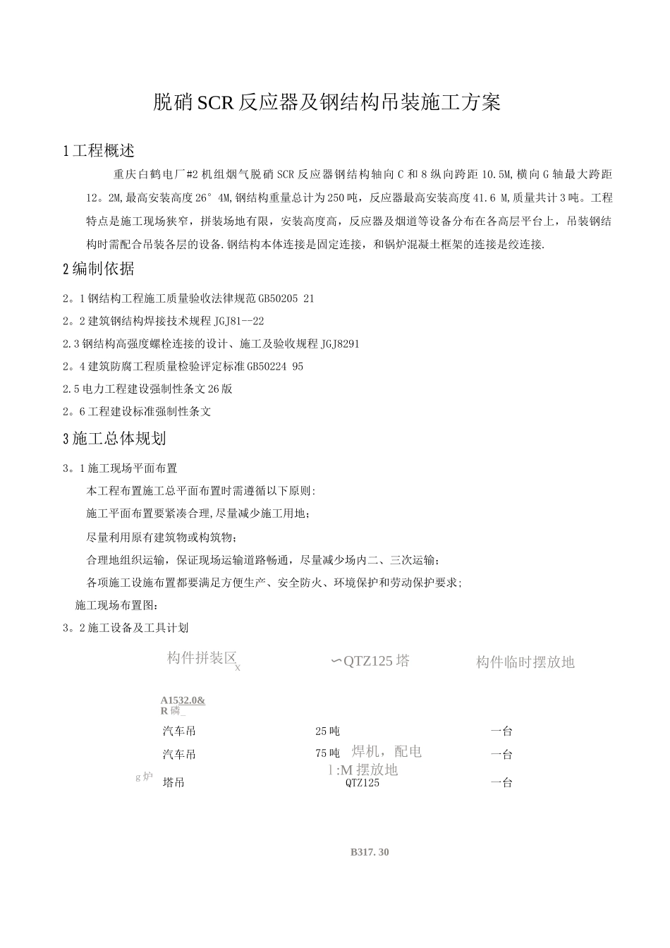 脱硝反应器钢结构吊装施工方案_第1页