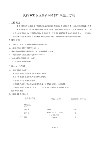 脱硝反应器钢结构吊装施工方案