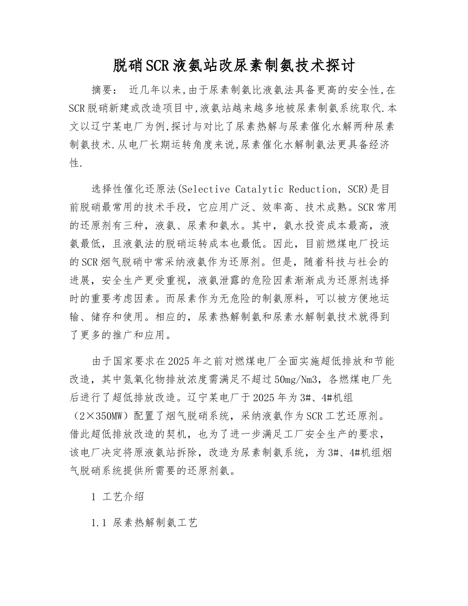 脱硝SCR液氨站改尿素制氨技术探讨_第1页