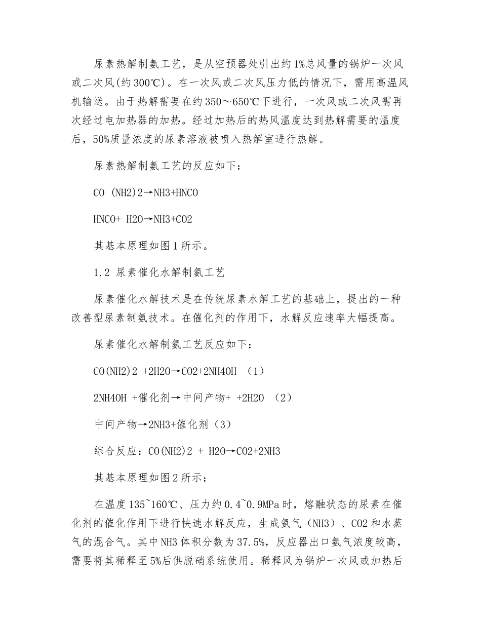 脱硝SCR液氨站改尿素制氨技术探讨_第2页