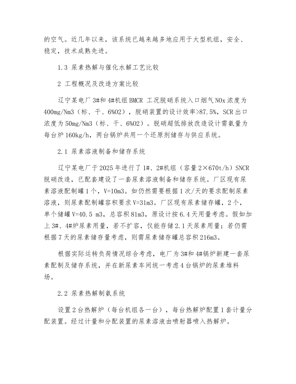 脱硝SCR液氨站改尿素制氨技术探讨_第3页
