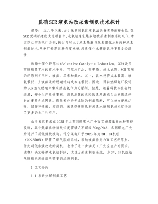 脱硝SCR液氨站改尿素制氨技术探讨