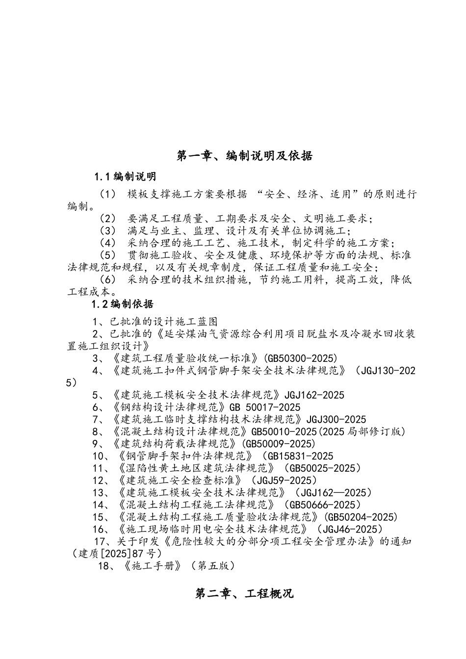 脱盐水厂房高大模板施工方案_第3页