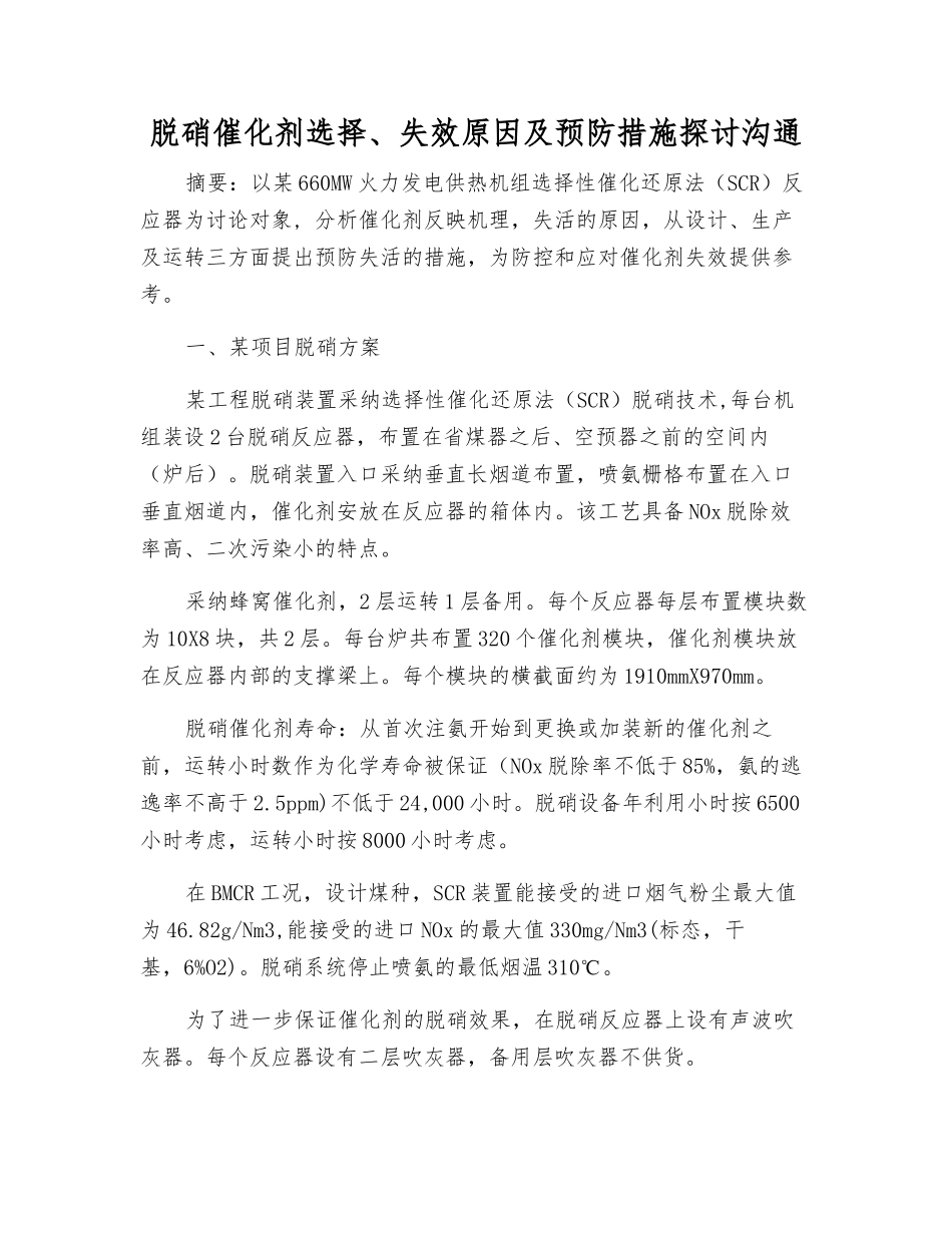 脱硝催化剂选择、失效原因及预防措施探讨交流_第1页