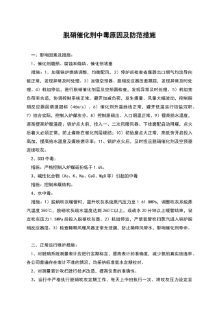 脱硝催化剂中毒原因及防范措施