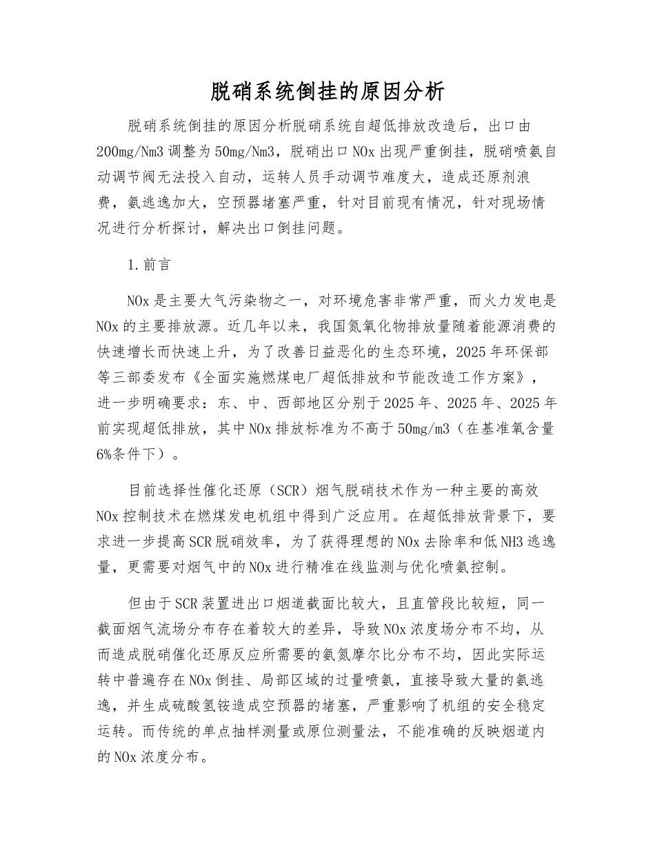 脱硝系统倒挂的原因分析_第1页