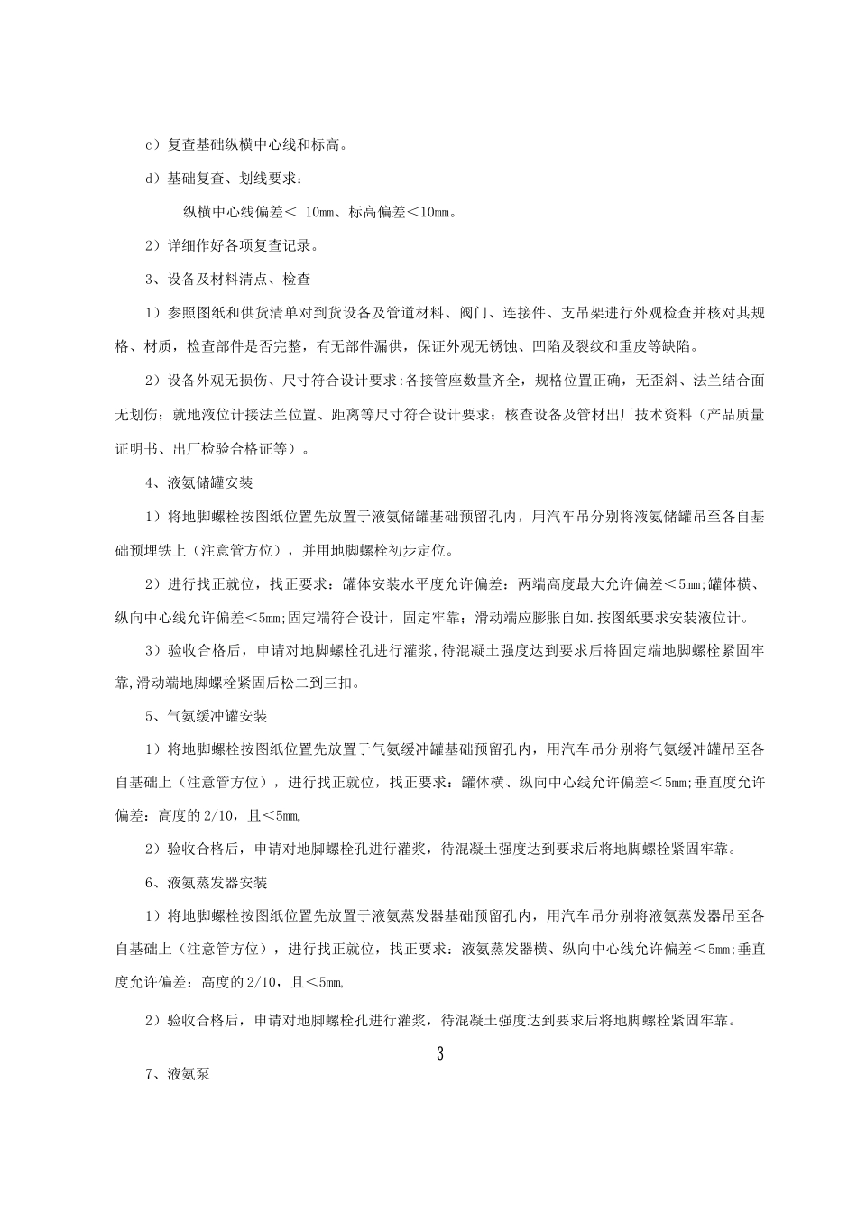 脱硝氨站设备及管道施工方案_第3页