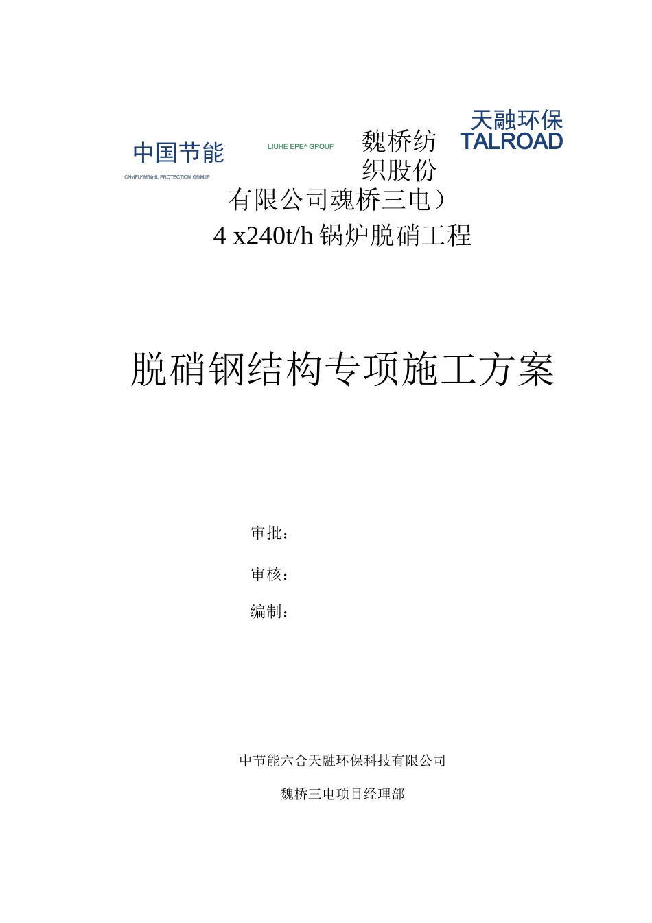 脱硝钢结构施工方案_第1页