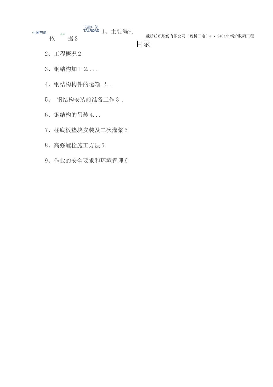 脱硝钢结构施工方案_第2页