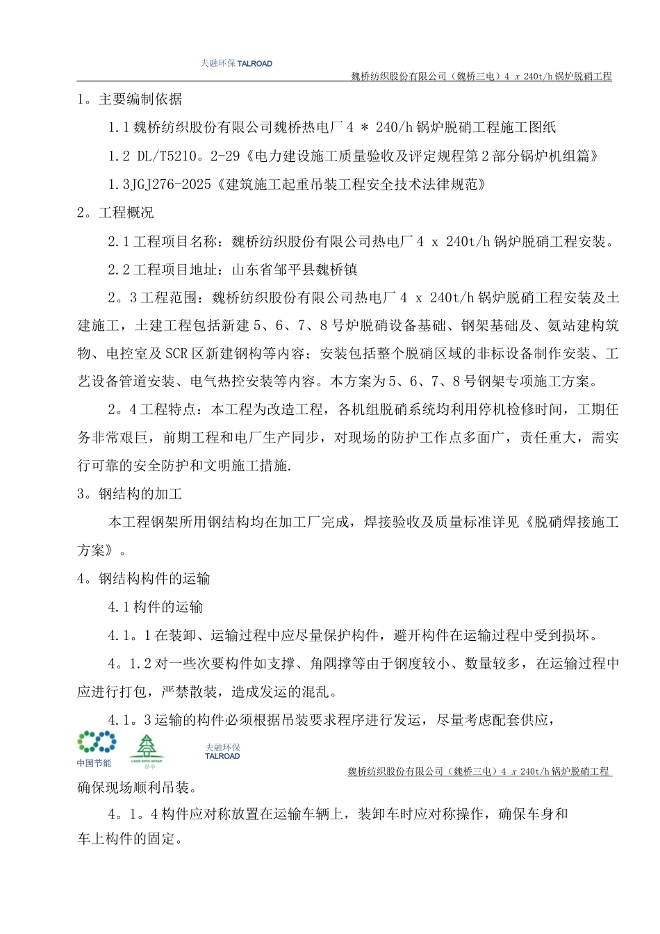 脱硝钢结构施工方案_第3页