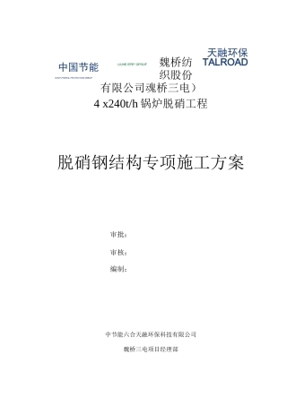 脱硝钢结构施工方案