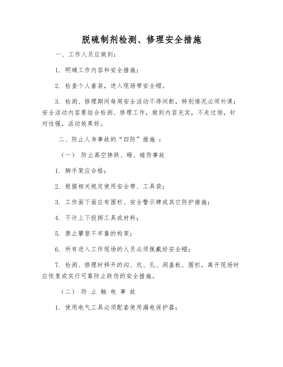 脱硫制剂检修安全措施_第1页