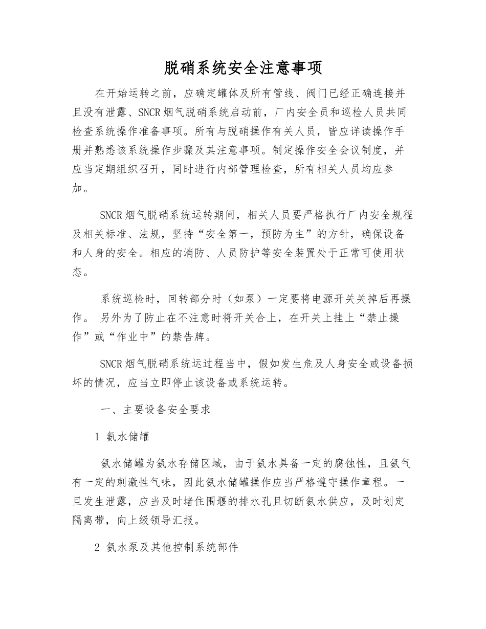 脱硝系统安全注意事项_第1页