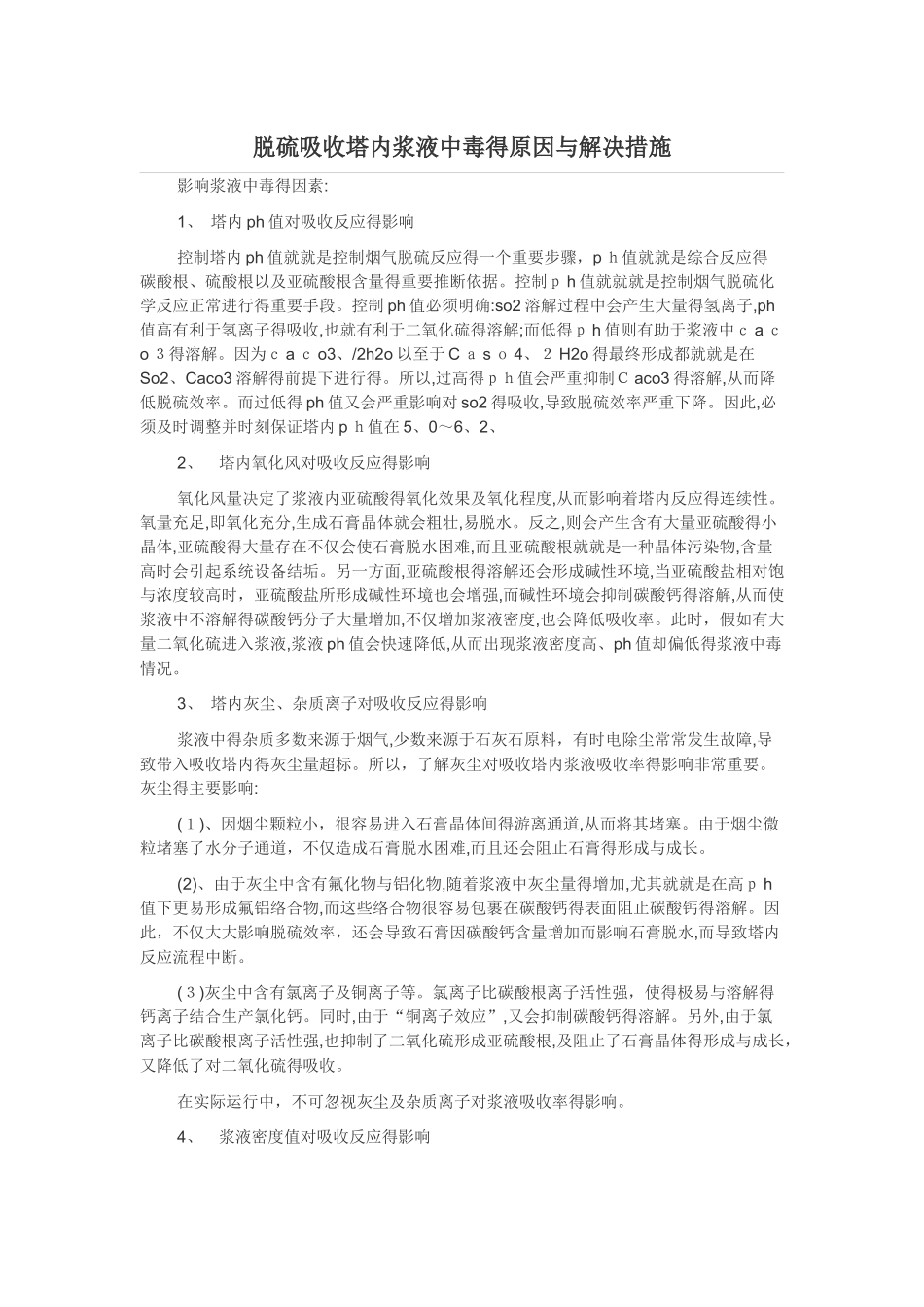 脱硫吸收塔内浆液中毒的原因与解决措施_第1页