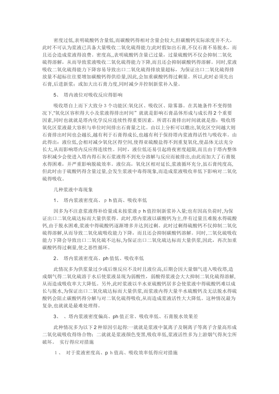 脱硫吸收塔内浆液中毒的原因与解决措施_第2页