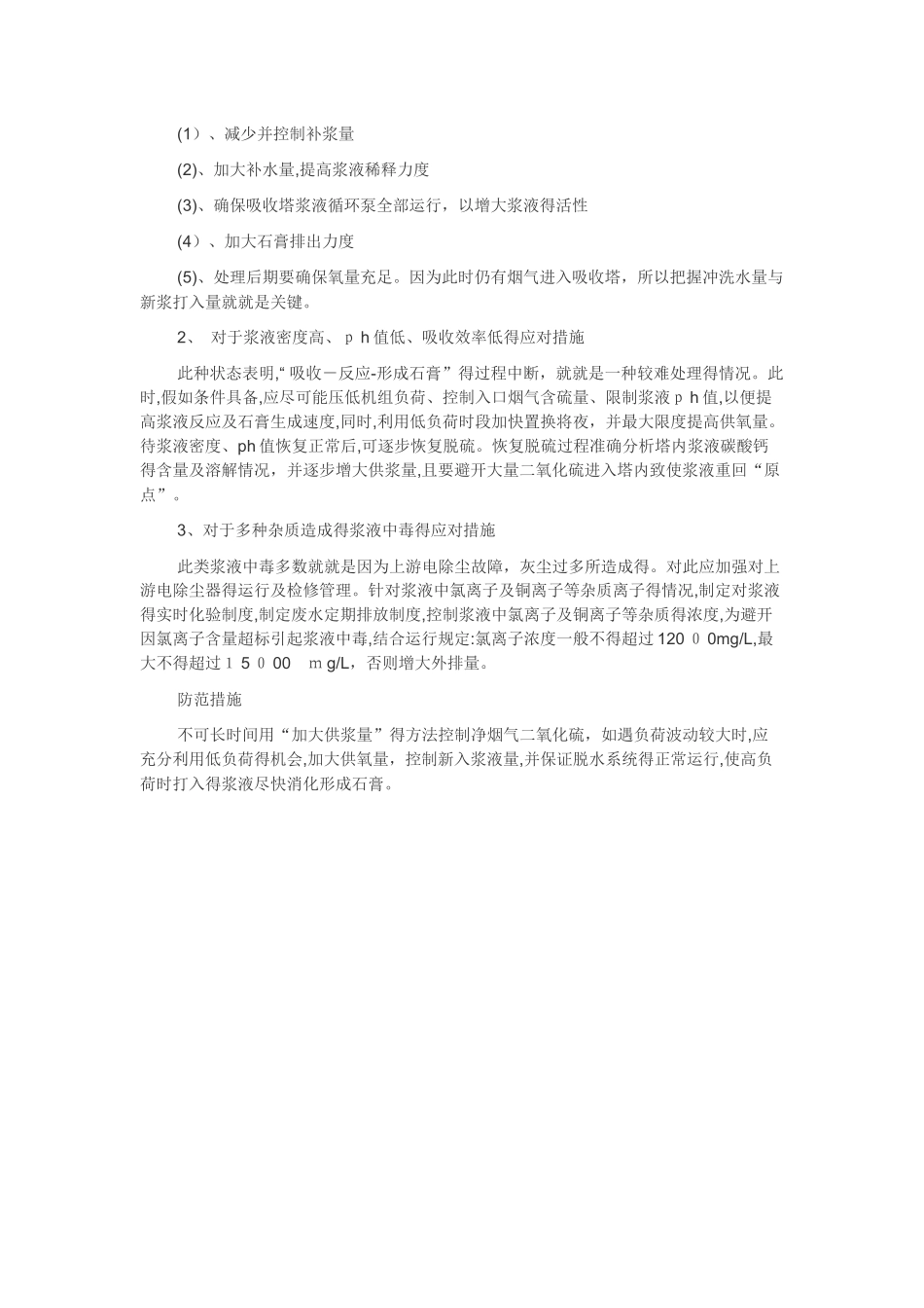 脱硫吸收塔内浆液中毒的原因与解决措施_第3页