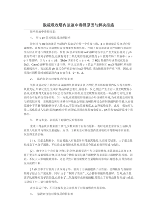 脱硫吸收塔内浆液中毒的原因与解决措施
