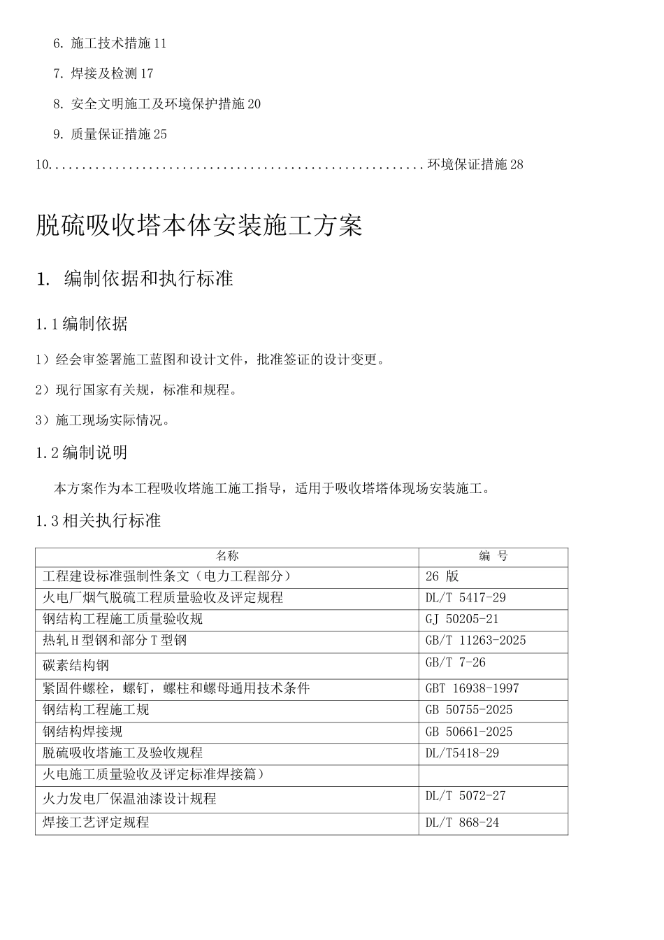 脱硫吸收塔本体安装施工设计方案_第2页